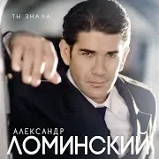 Александр Ломинский